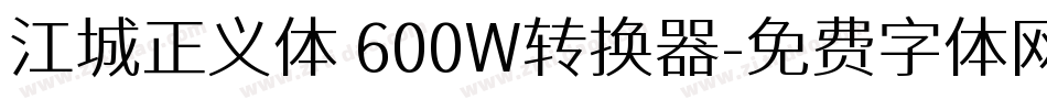 江城正义体 600W转换器字体转换